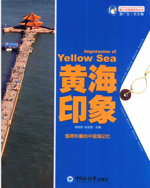 魅力中国海系列丛书 黄海印象